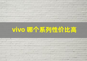 vivo 哪个系列性价比高